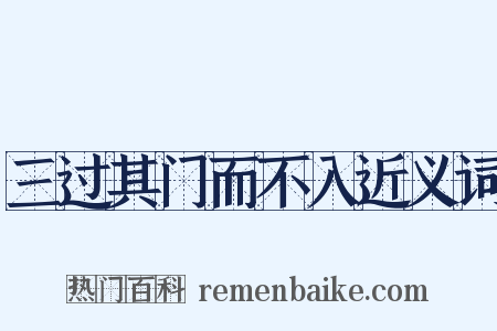 三过其门而不入近义词是什么意思的图片